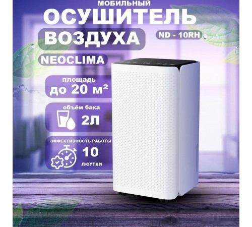 Осушитель воздуха NeoClima ND-10RH