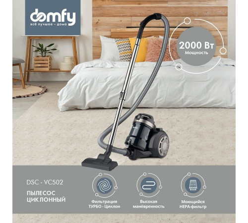 Пылесос Domfy DSB-VC502