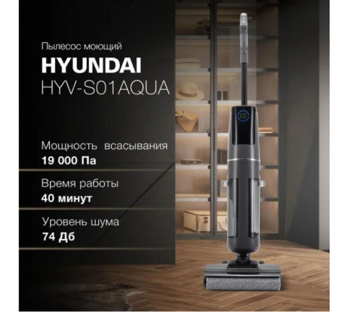 Вертикальный моющий пылесос Hyundai HYV-S01AQUA