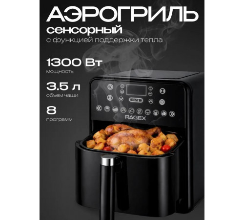 Аэрогриль RageX R204-000