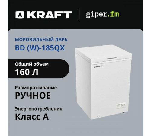 Морозильный ларь Kraft BD(W)-185QX