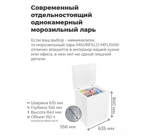 Морозильный ларь Maunfeld MFL150W
