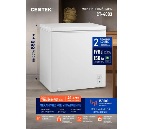 Морозильный ларь CENTEK CT-4003