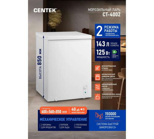 Морозильный ларь CENTEK CT-4002