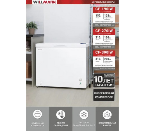 Морозильный ларь Willmark CF-270IW