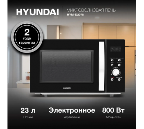 Микроволновая печь Hyundai HYM-D2078