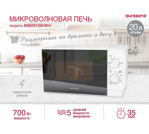 Микроволновая печь Oursson MM2013B/WH