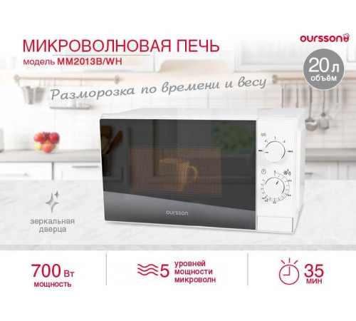Микроволновая печь Oursson MM2013B/BL