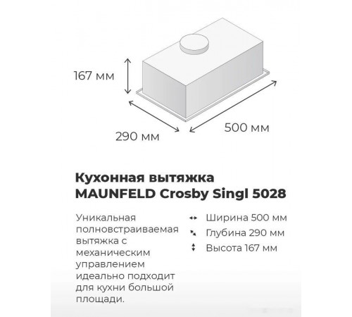Вытяжка Maunfeld Crosby Singl 5028 (нержавеющая сталь)