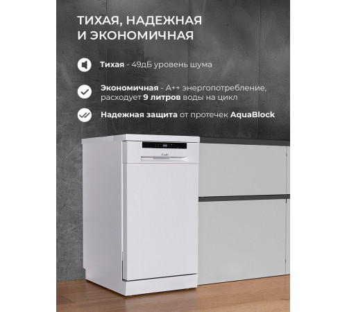 Посудомоечная машина LEX DW4563N WH