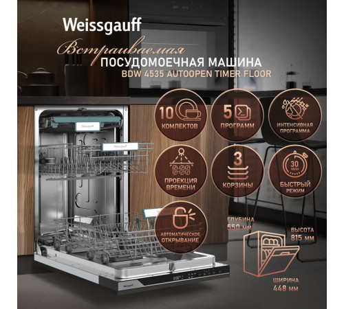 Посудомоечная машина Weissgauff BDW 4535 Autoopen Timer Floor