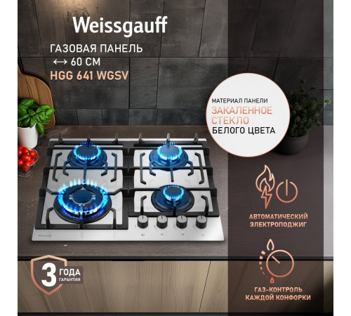 Варочная панель Weissgauff HGG 641 WGSV