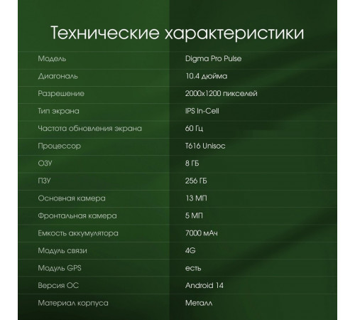 Планшет DIGMA Pro Pulse 4G 8GB/256GB (темно-зеленый)