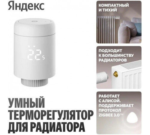 Умный термостат радиаторный Яндекс YNDX-00518