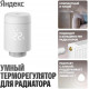 Умный термостат радиаторный Яндекс YNDX-00518
