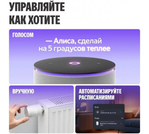 Умный термостат радиаторный Яндекс YNDX-00518