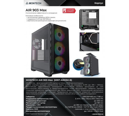 Корпус Montech AIR 903 Max (черный) без БП