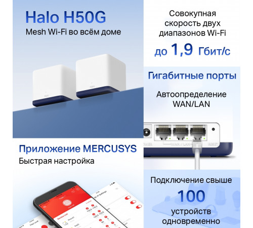Беспроводной маршрутизатор Mercusys Halo H50G (2 шт)