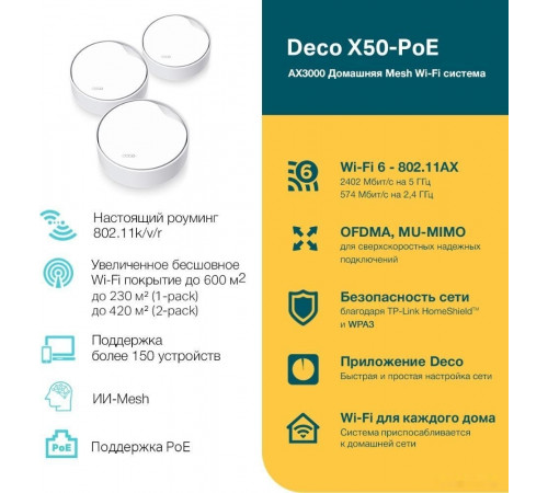 Беспроводной маршрутизатор TP-Link Deco X50-PoE (1 шт)