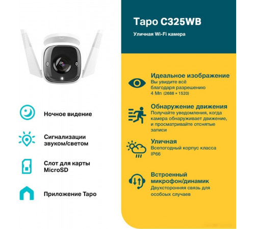 IP-камера TP-Link Tapo C325WB