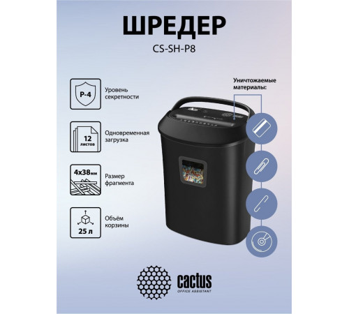 Шредер Cactus CS-SH-P8