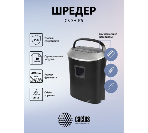 Шредер Cactus CS-SH-P6