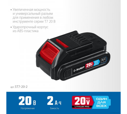 Аккумулятор для инструмента ЗУБР Профессионал ST7-20-2 (20В/2 Ач)