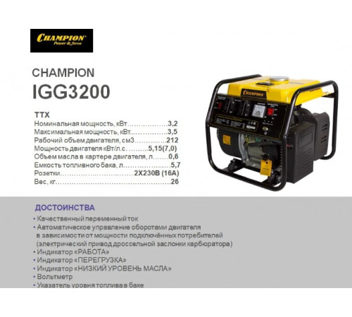 Генератор Champion IGG3200