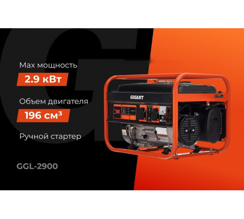 Генератор Gigant GGL-2900