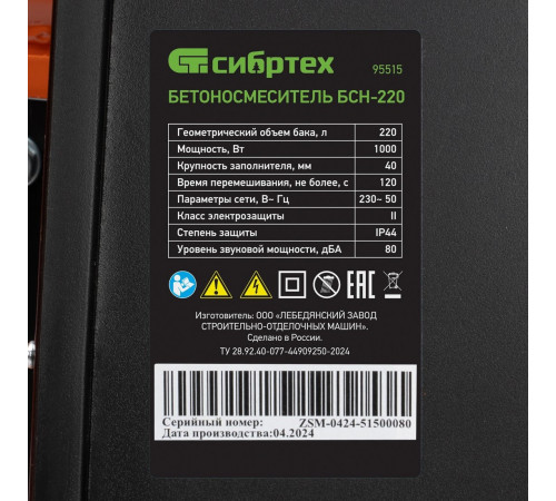 Бетономешалка СИБРТЕХ БСН-220
