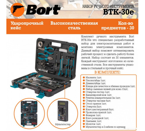 Универсальный набор инструментов BORT BTK-30E (30 предметов)