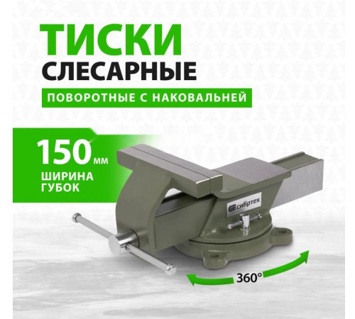 Тиски СИБРТЕХ 18620