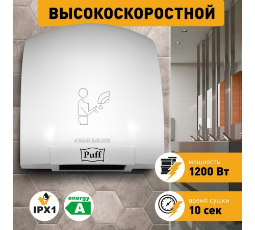 Сушилка для рук Puff 8975