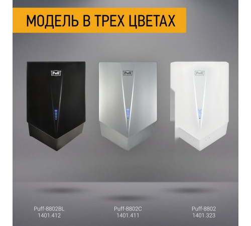 Сушилка для рук Puff 8802Bl