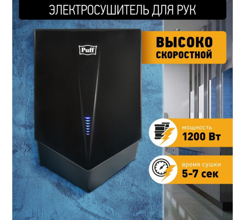 Сушилка для рук Puff 8802Bl