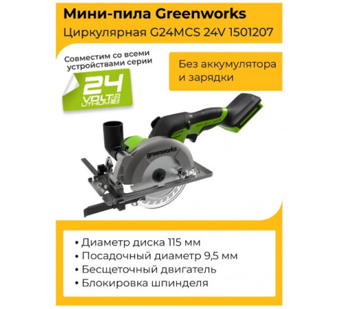 Дисковая (циркулярная) пила Greenworks G24MCS 1501207 (без АКБ)
