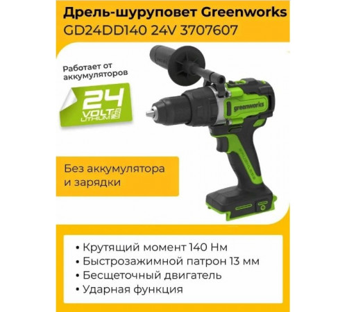 Ударная дрель-шуруповерт Greenworks GD24DD140 3707607 (без АКБ)