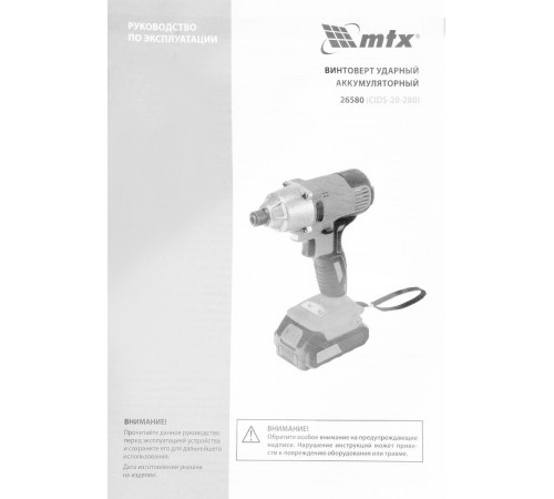 Винтоверт MTX CIDS-20-280 (с 1-им АКБ, кейс)