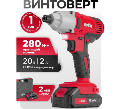 Винтоверт MTX CIDS-20-280 (с 1-им АКБ, кейс)