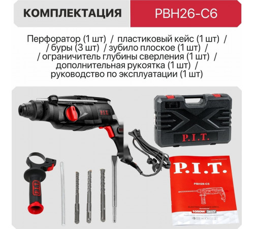 Перфоратор P.I.T. PBH26-C6 (кейс)