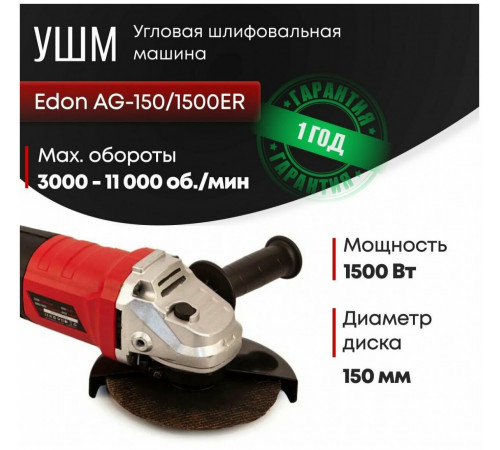 Шлифовальная машина Edon AG150/1500ER