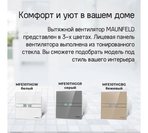 Осевой вентилятор Maunfeld MFE10THGW