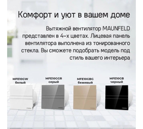 Осевой вентилятор Maunfeld MFE12GBG