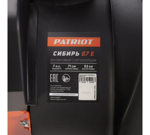 Снегоуборщик Patriot Сибирь 67 E