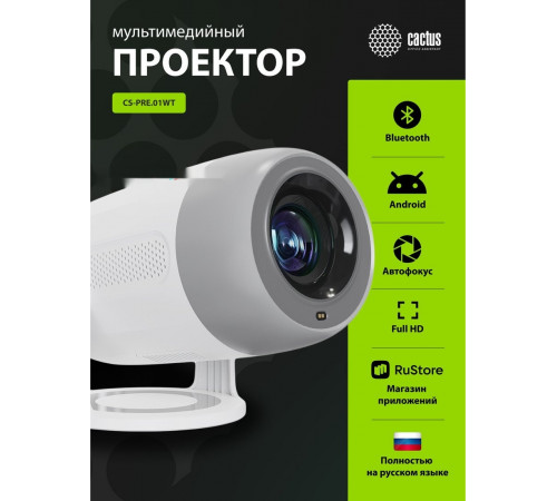 Проектор Cactus CS-PRE.01WT.WUXGA-A
