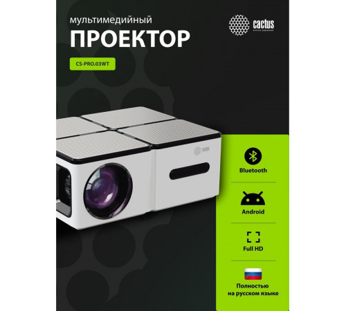Проектор Cactus CS-PRO.03WT.WUXGA-A
