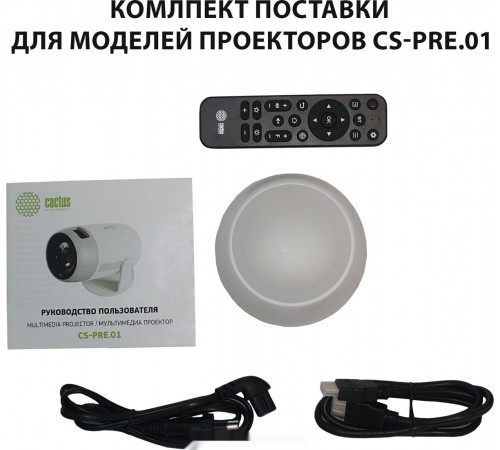 Проектор Cactus CS-PRE.01B.WUXGA-A
